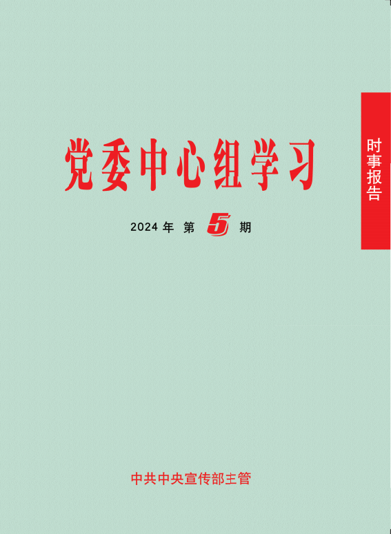 《时事报告（党委中心组学习）》2024年第5期