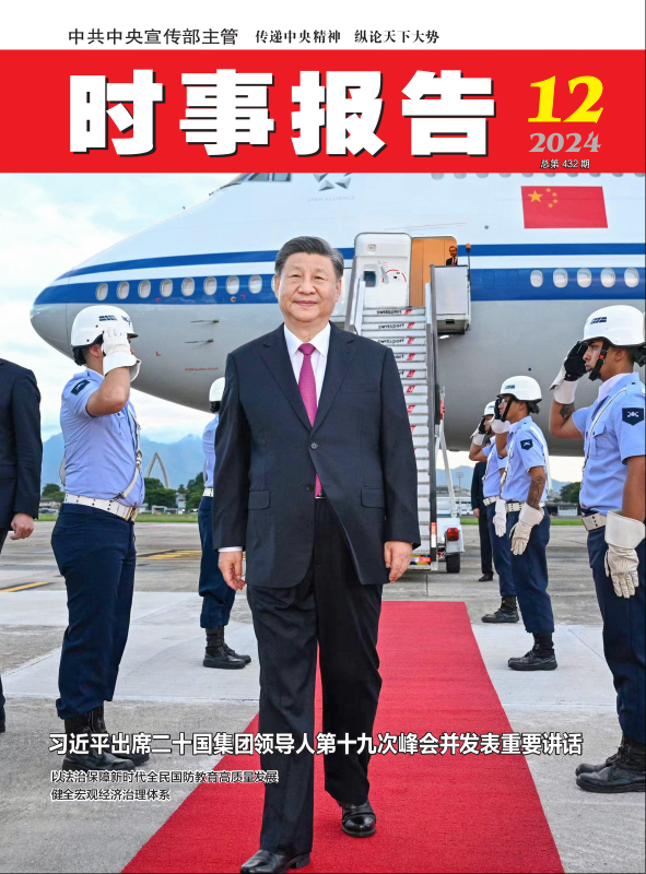 《時事報告》2024年12期