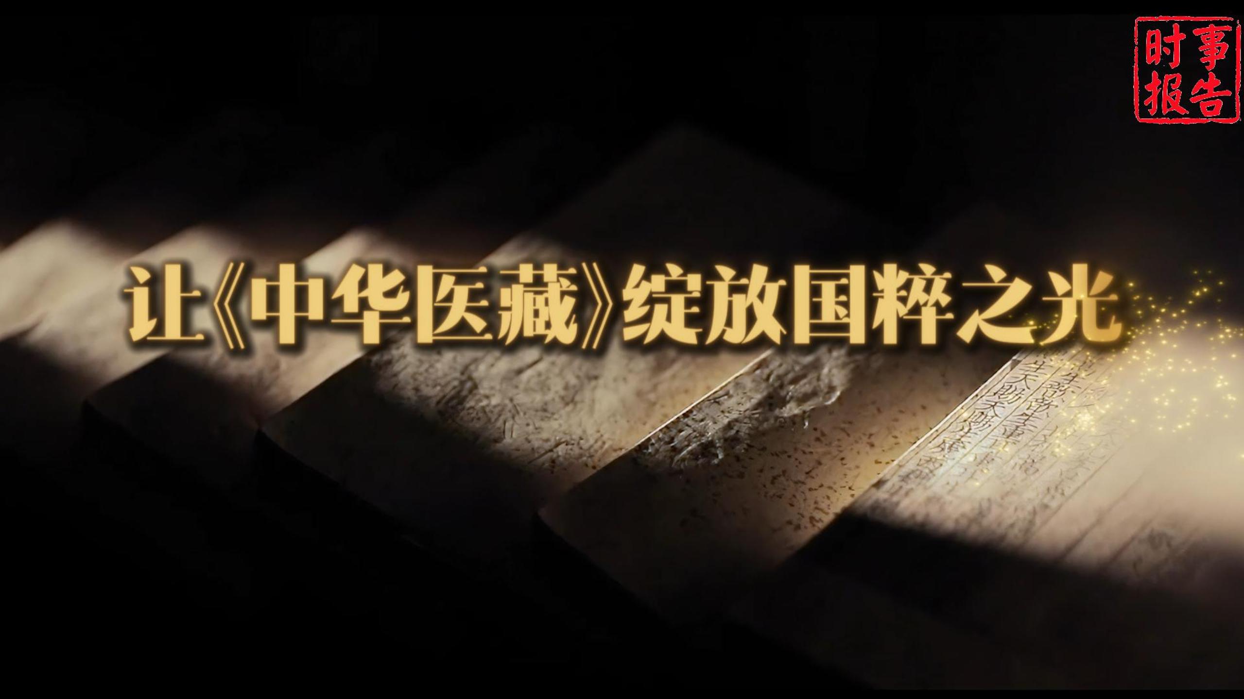 讓《中華醫藏》綻放國粹之光