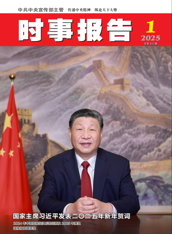 《时事报告》2025年01期