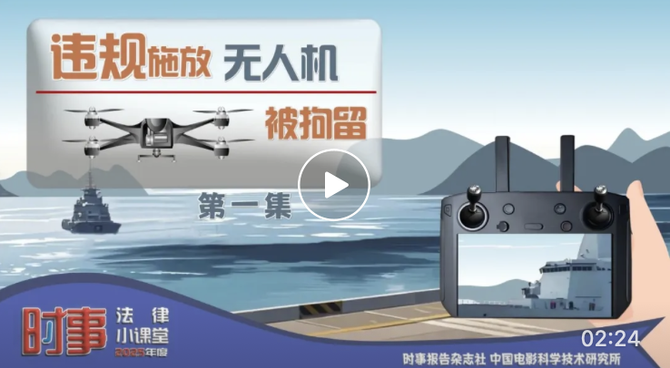 时事法律小课堂｜违规施放无人机被拘留