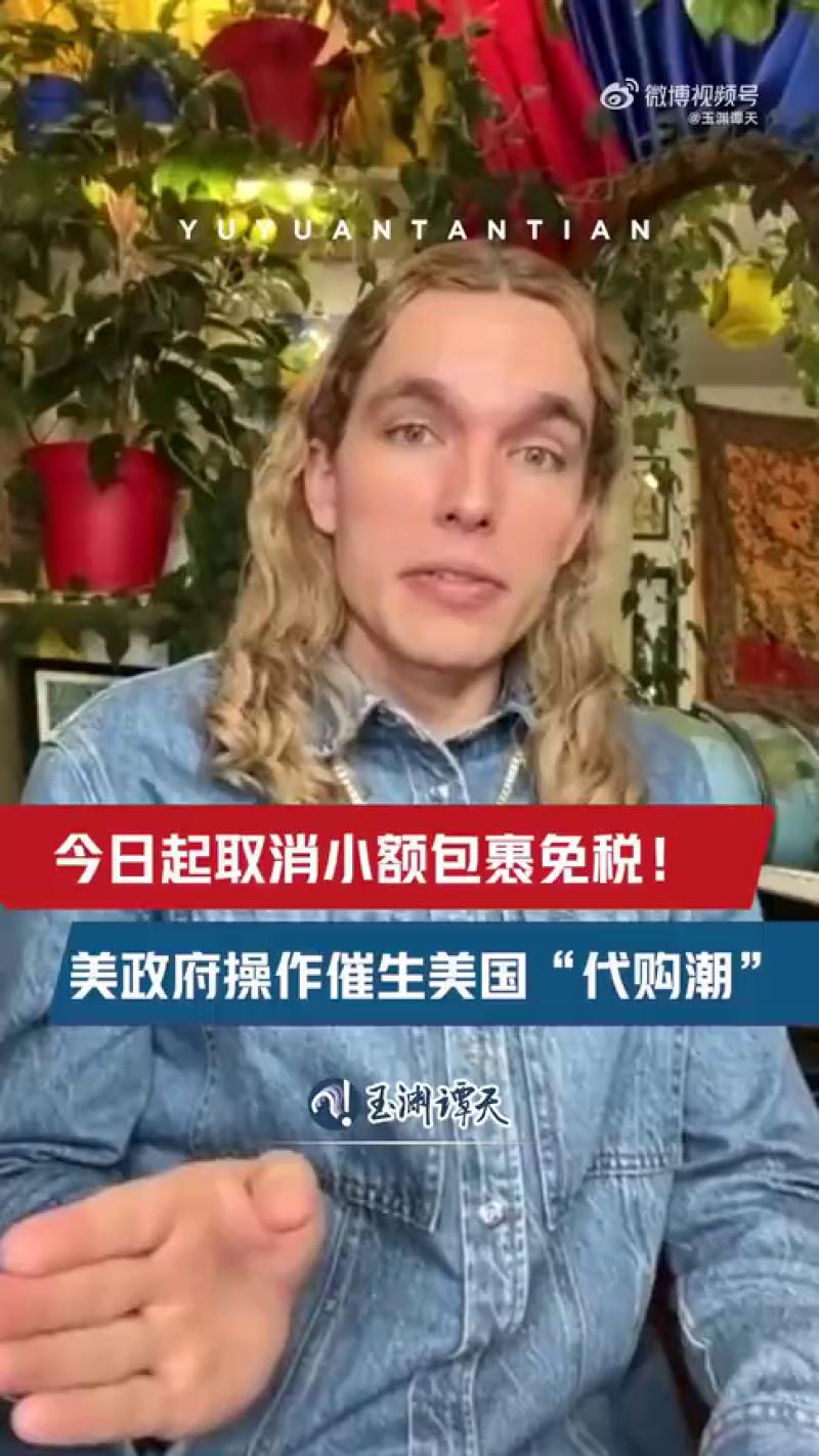 玉渊谭天丨美国人正绕过关税“打飞的”来华购物---形势政策网