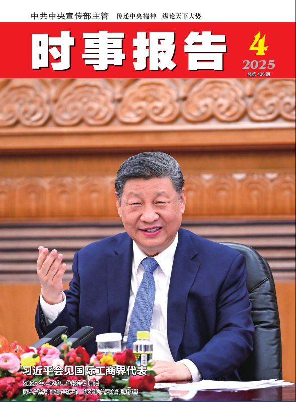 《时事报告》2025年04期