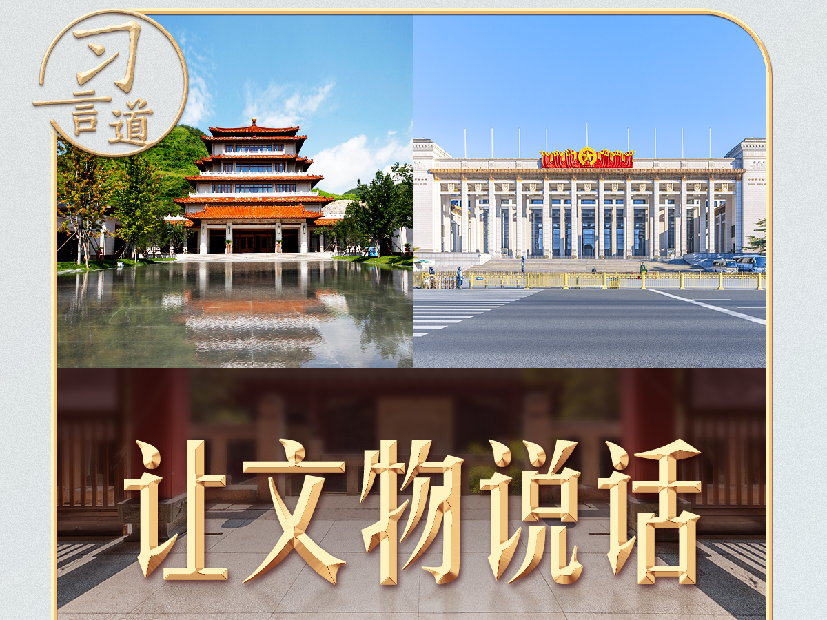 习言道丨在这座纪念馆，习近平曾亲自当讲解员