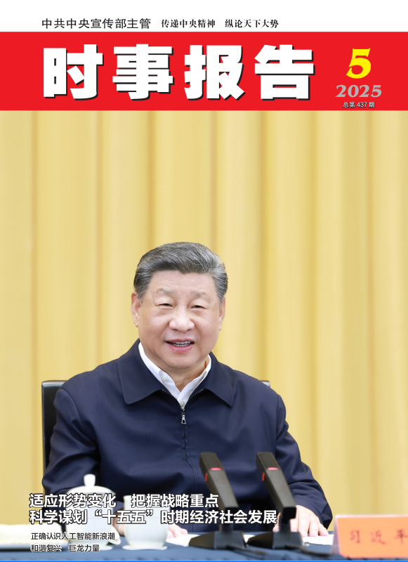 《时事报告》2025年05期