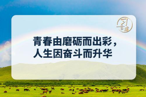 习言道｜青春由磨砺而出彩，人生因奋斗而升华