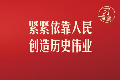 习言道｜紧紧依靠人民创造历史伟业