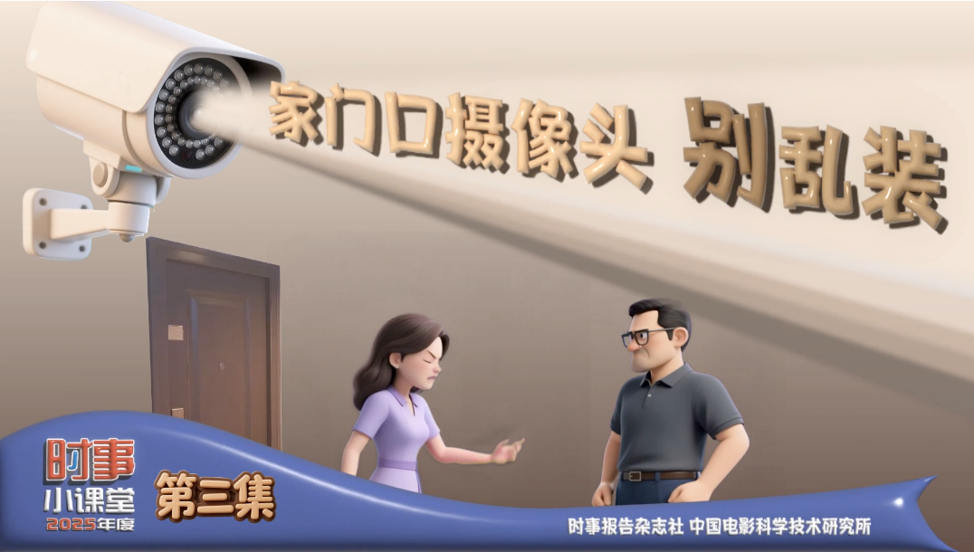 时事小课堂｜家门口摄像头别乱装