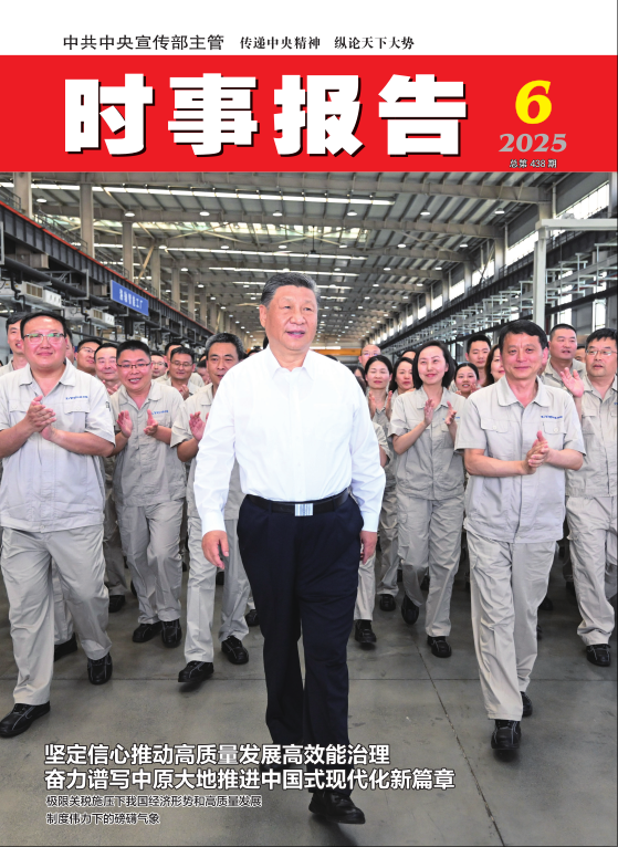 《时事报告》2025年06期