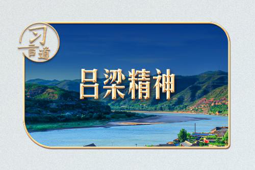 习言道丨来到这里，习近平说“我心里一直向往着”