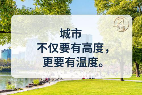 习言道｜城市不仅要有高度，更要有温度