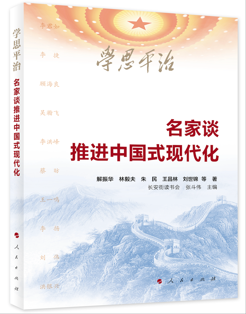 科学谋划“十五五”，看名家谈推进中国式现代化