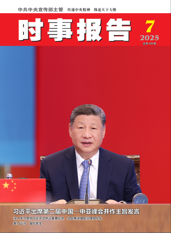 《时事报告》2025年07期