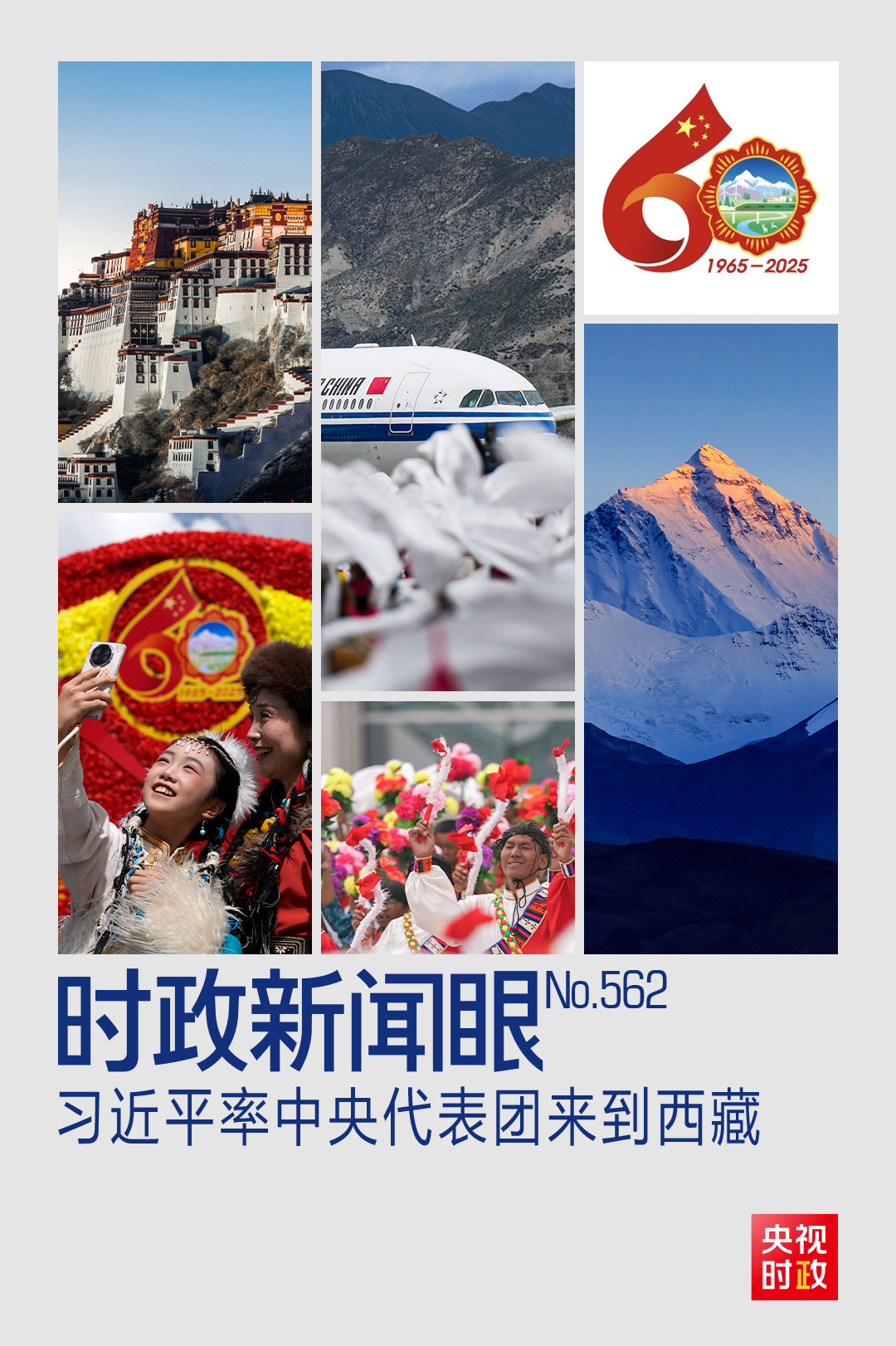 时政新闻眼丨历史性的西藏之行,习近平强调了哪些大事?