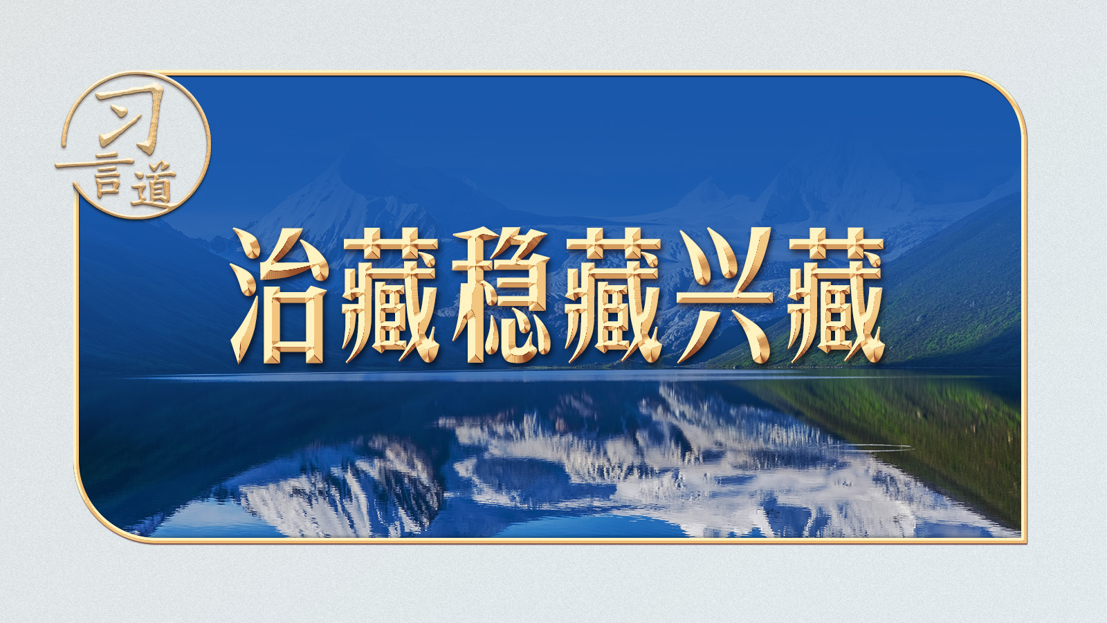 习言道｜两个“第一次”，习近平擘画新西藏