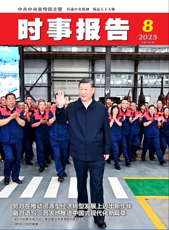 《时事报告》2025年08期