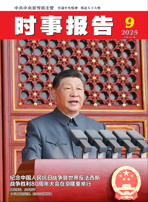 《时事报告》2025年09期
