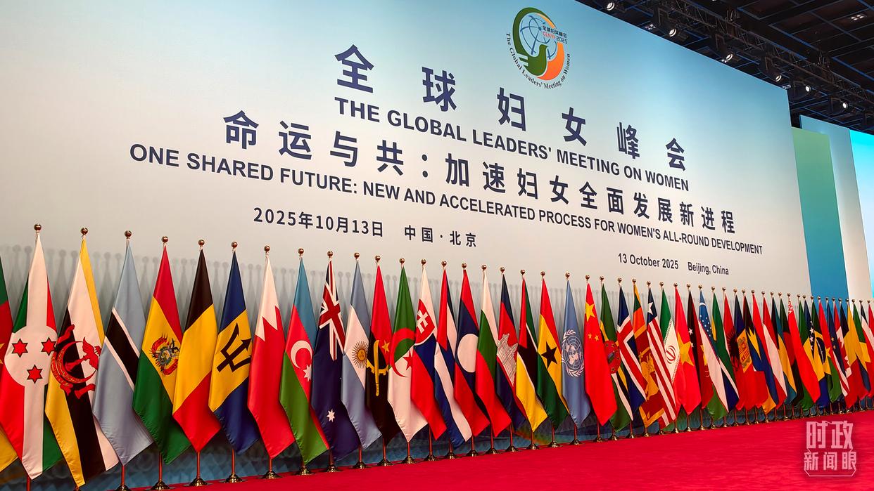 时政新闻眼丨这场聚焦“半边天”的全球峰会上,习近平提出哪些新倡议新举措?