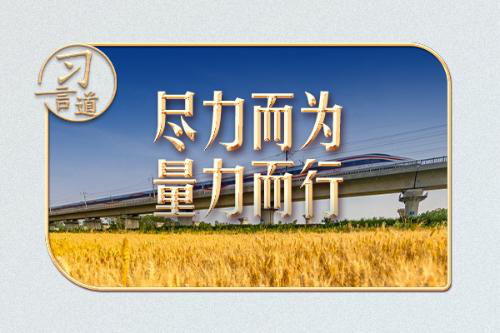 习言道｜涉及老百姓的事，习近平一再强调八个字