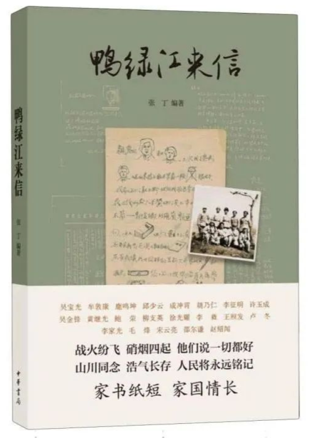 时事读书会丨《鸭绿江来信》