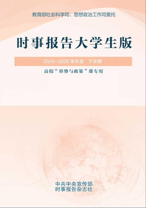 《时事报告（大学生版）》2024—2025 学年度下学期