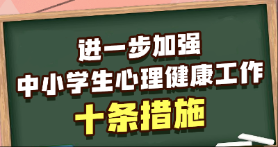 教育部发布10条措施，进一步加强中小学生心理健康工作