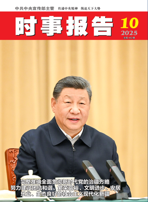 《时事报告》2025年10期