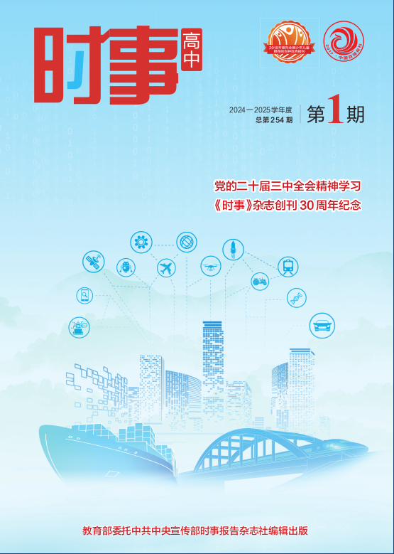 《时事 高中》2024-2025学年 01期