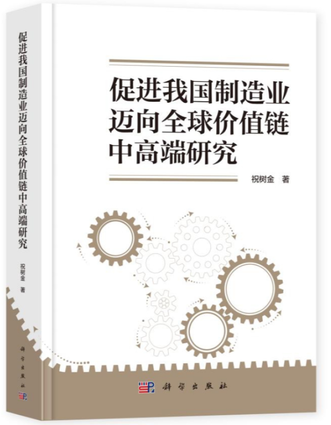 时事读书会丨全球变局下的中国制造：价值链攀升的动力、路径与模式