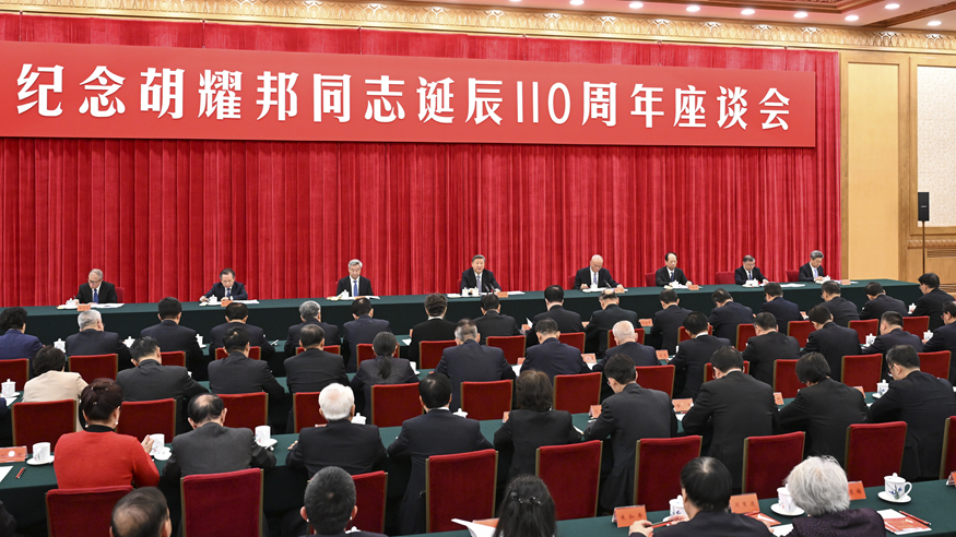 中共中央举行纪念胡耀邦同志诞辰110周年座谈会 习近平发表重要讲话