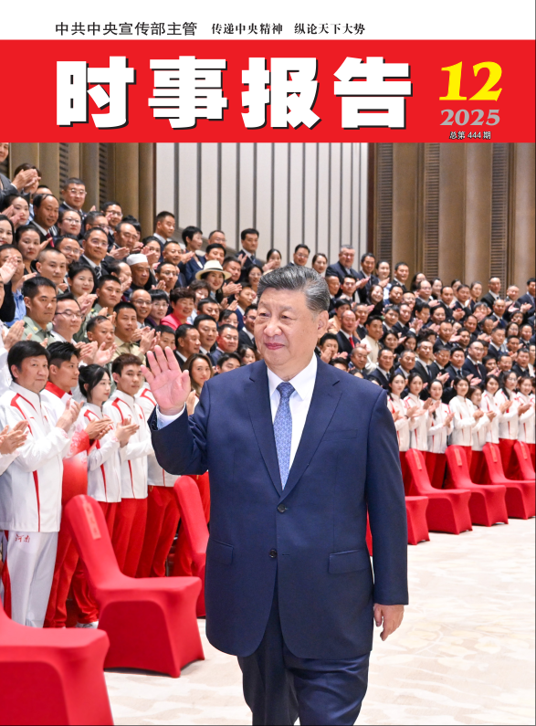 《时事报告》2025年12期