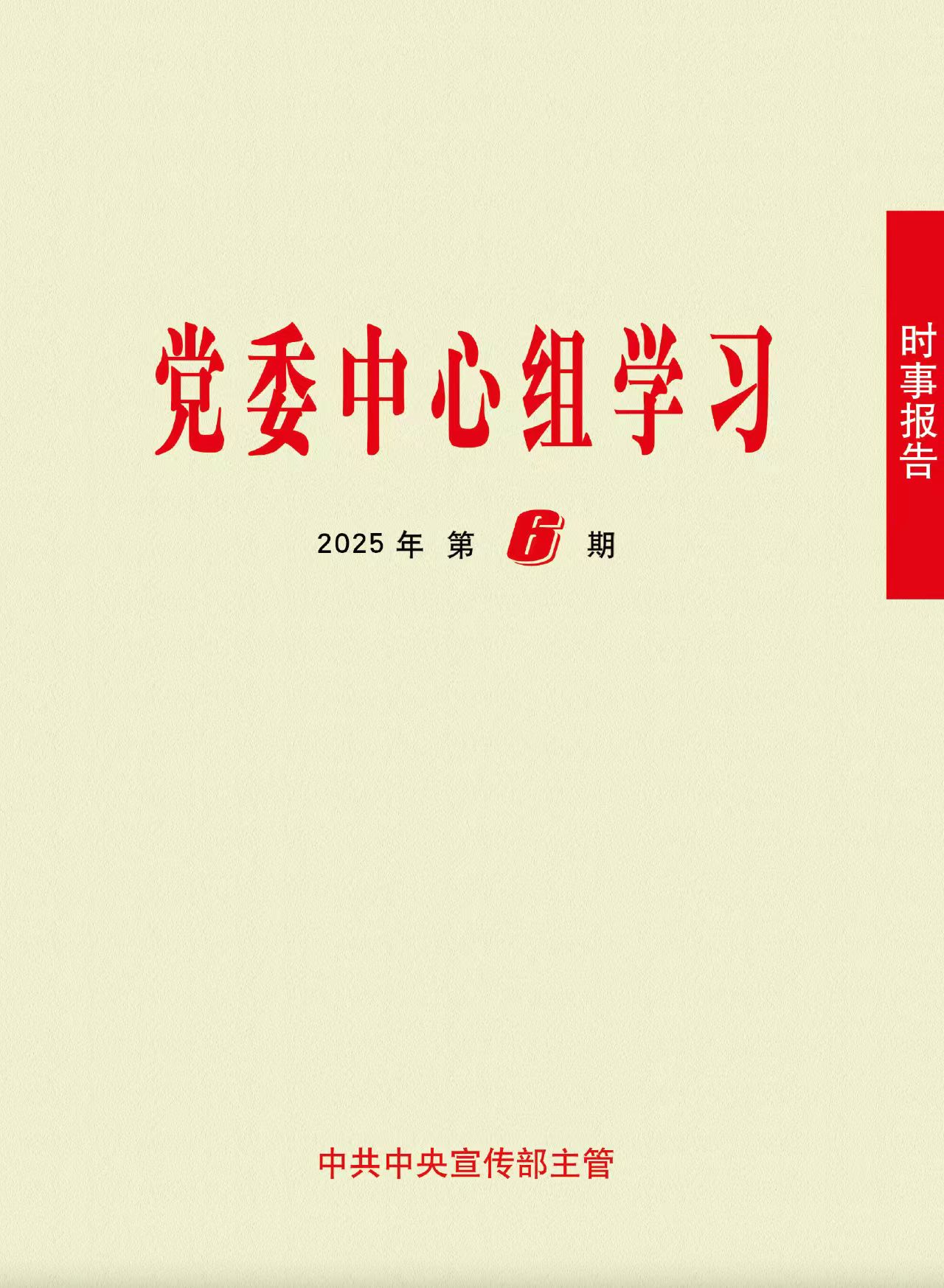 《时事报告（党委中心组学习）》2025年第6期