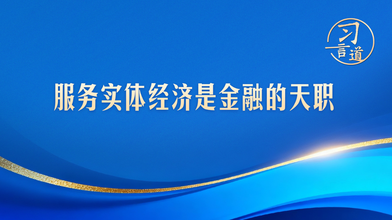 走好中国特色金融发展之路，建设金融强国