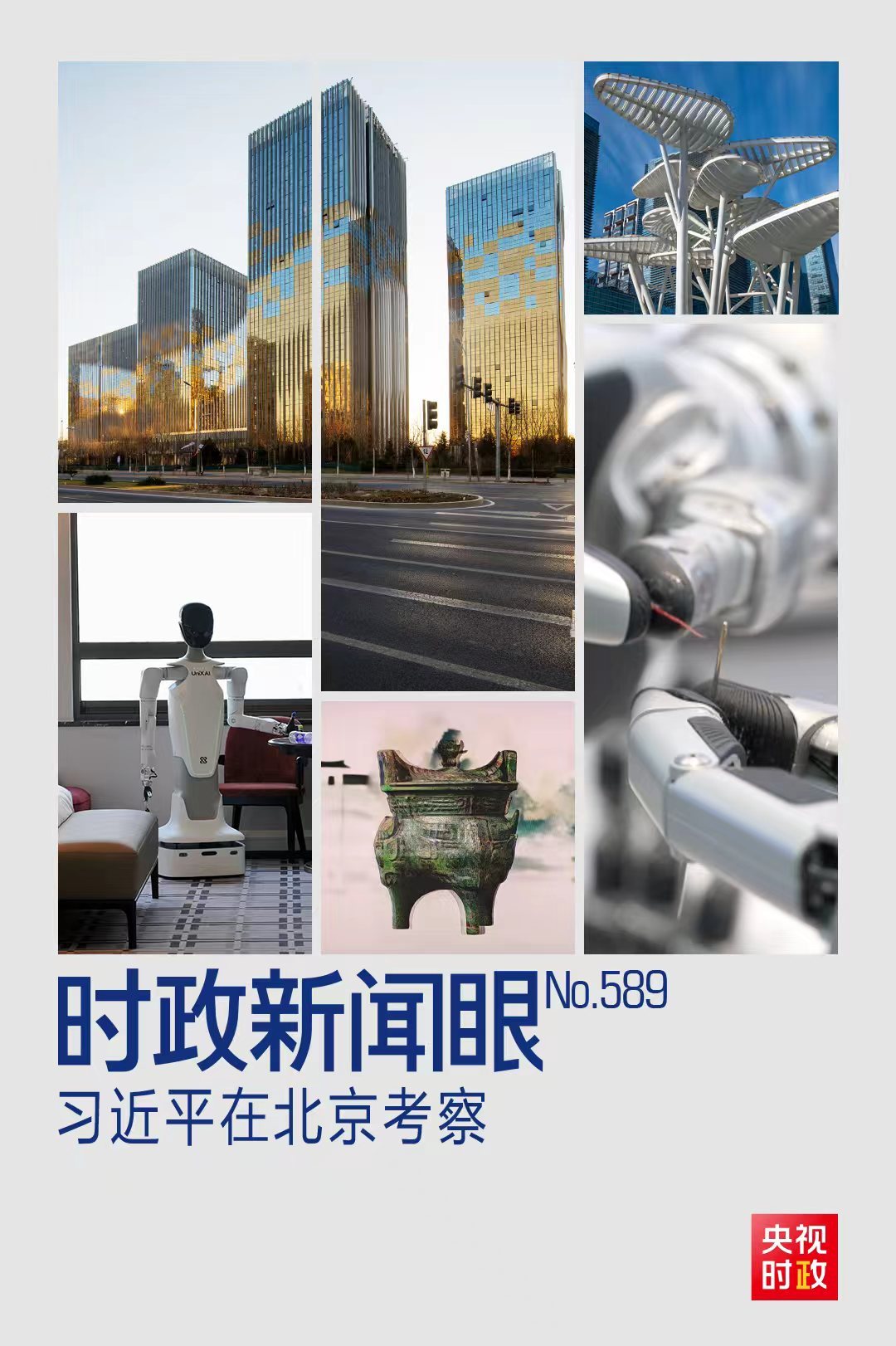 时政新闻眼丨新年首次国内考察,习近平为何来到这片“科创高地”?