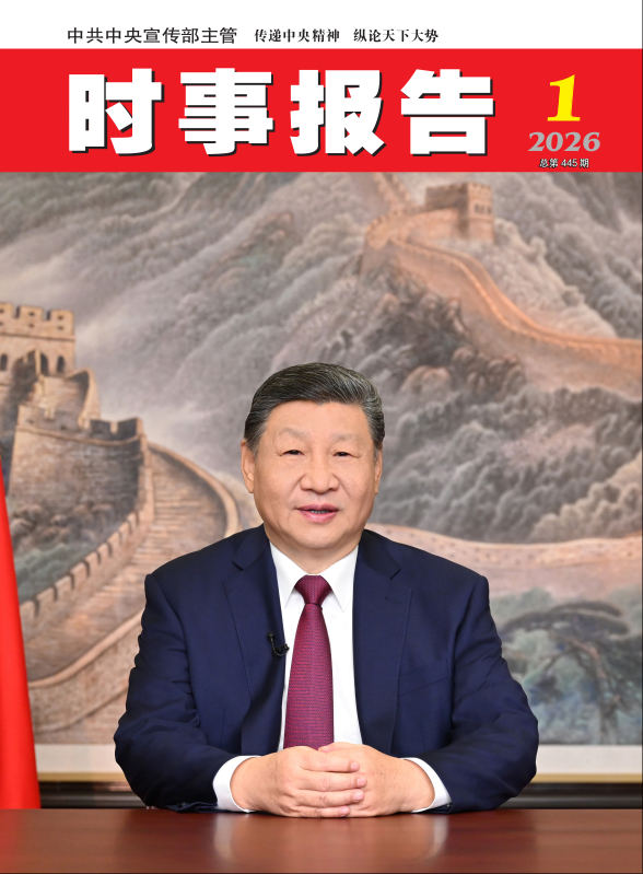 《时事报告》2026年01期