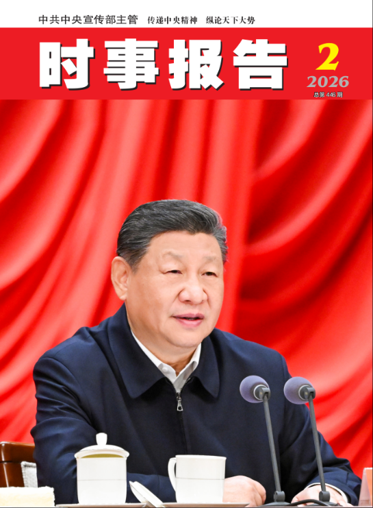 《时事报告》2026年02期