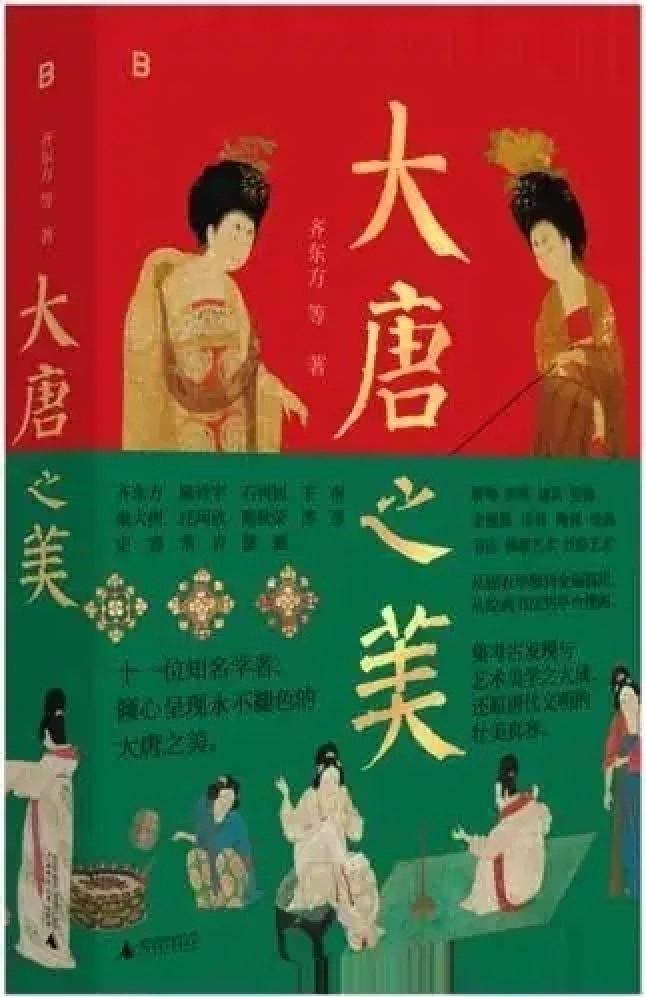 时事读书会丨《大唐之美》：观文物知大唐，赏艺术品盛世