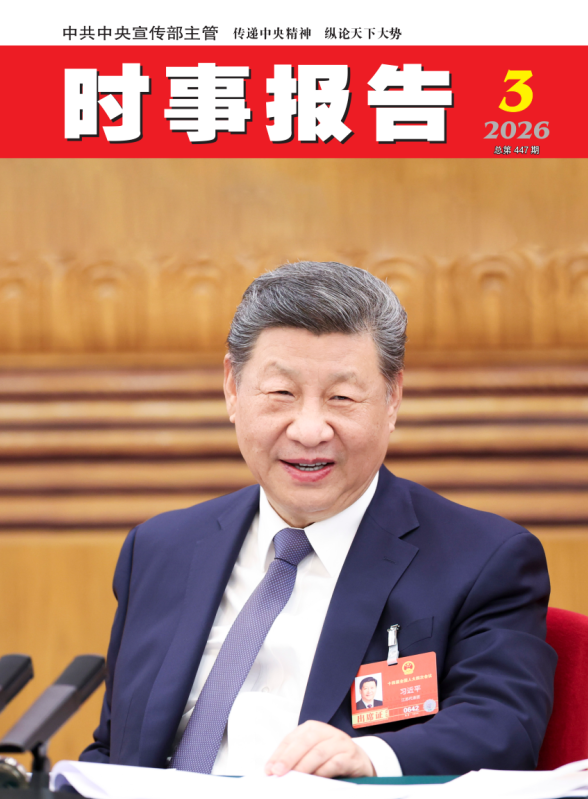《时事报告》2026年03期