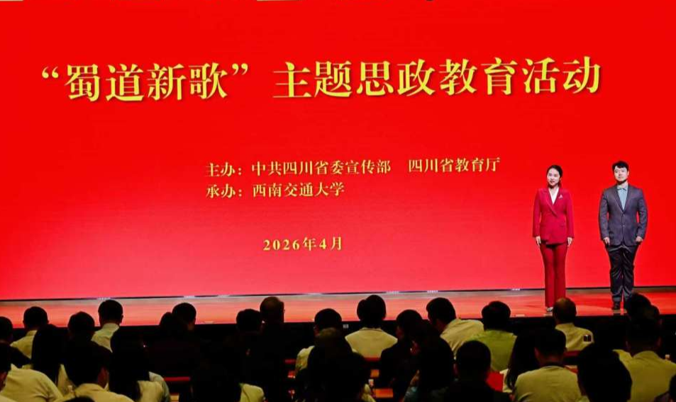 穿越千年蜀道 奏响时代新歌——“蜀道新歌”主题思政教育活动在成都举行