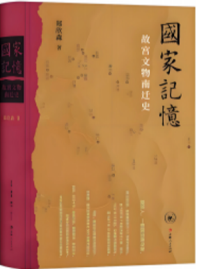 时事读书会丨品读有关故宫文物南迁的几本著作