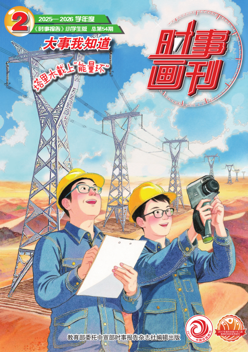 《时事画刊》2025-2026学年第2期