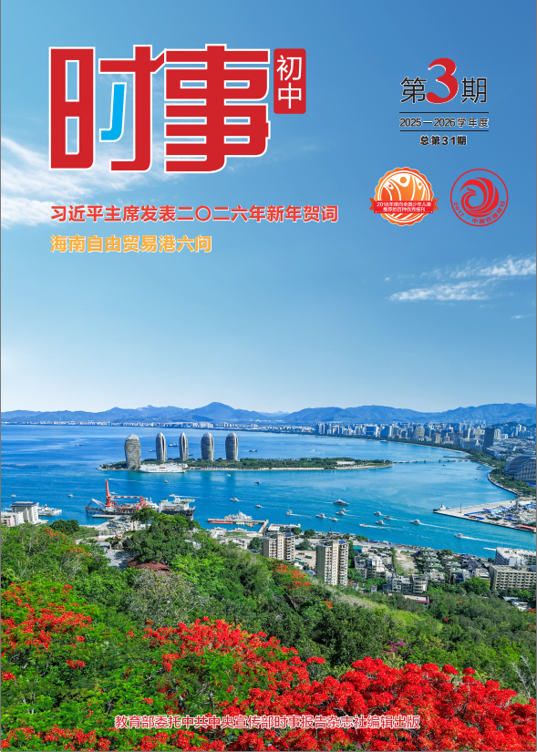 《时事 初中》2025-2026学年 03期