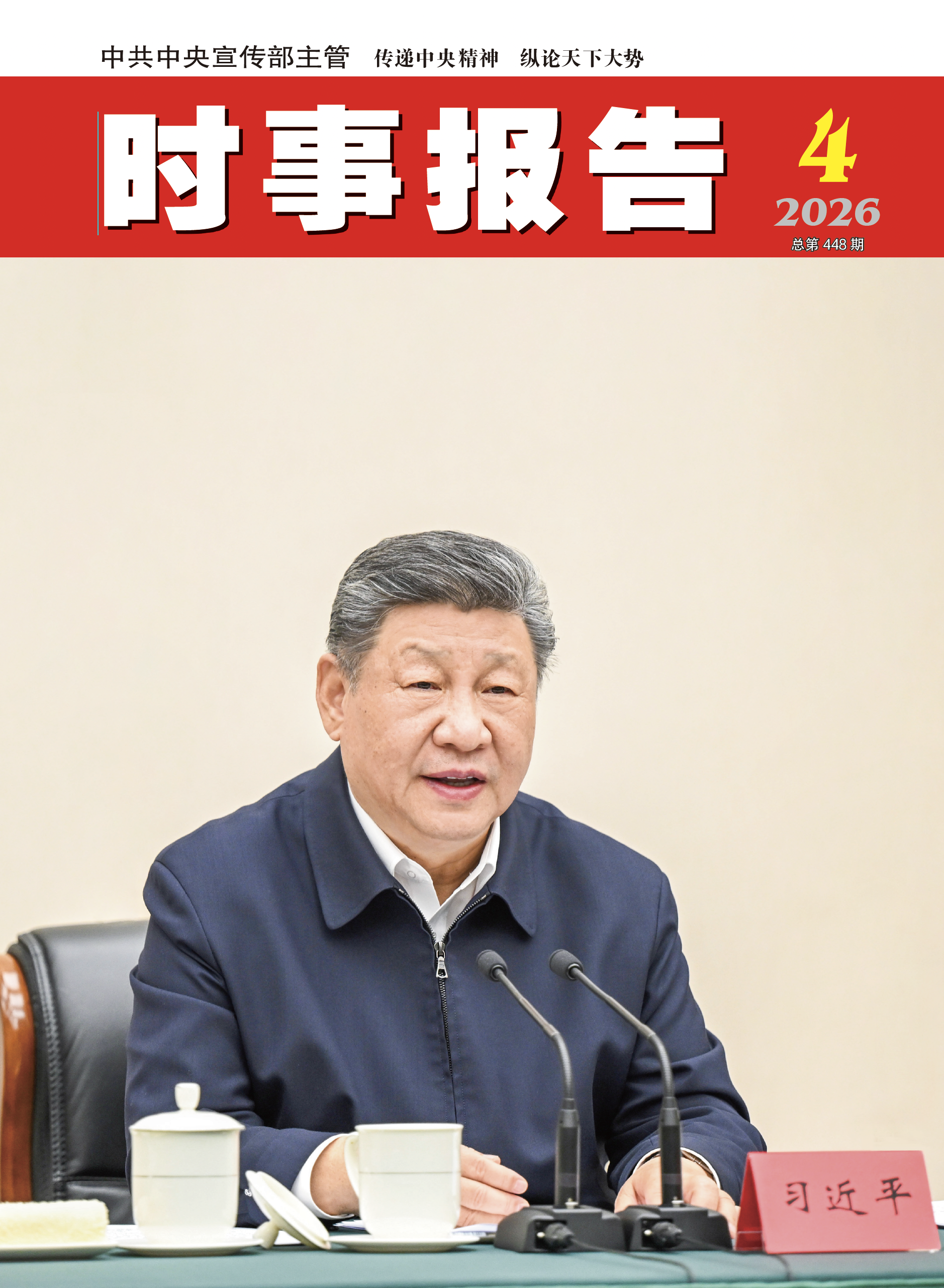 《时事报告》2026年04期