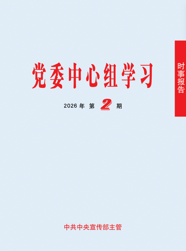 《时事报告（党委中心组学习）》2026年第2期