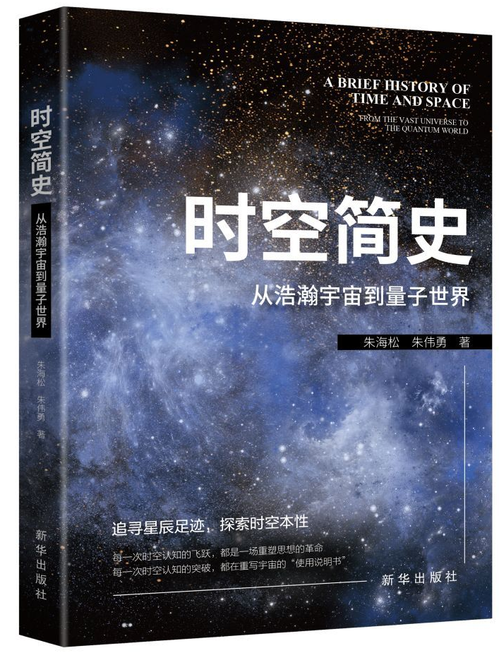 时事读书会丨《时空简史：从浩瀚宇宙到量子世界》出版发行