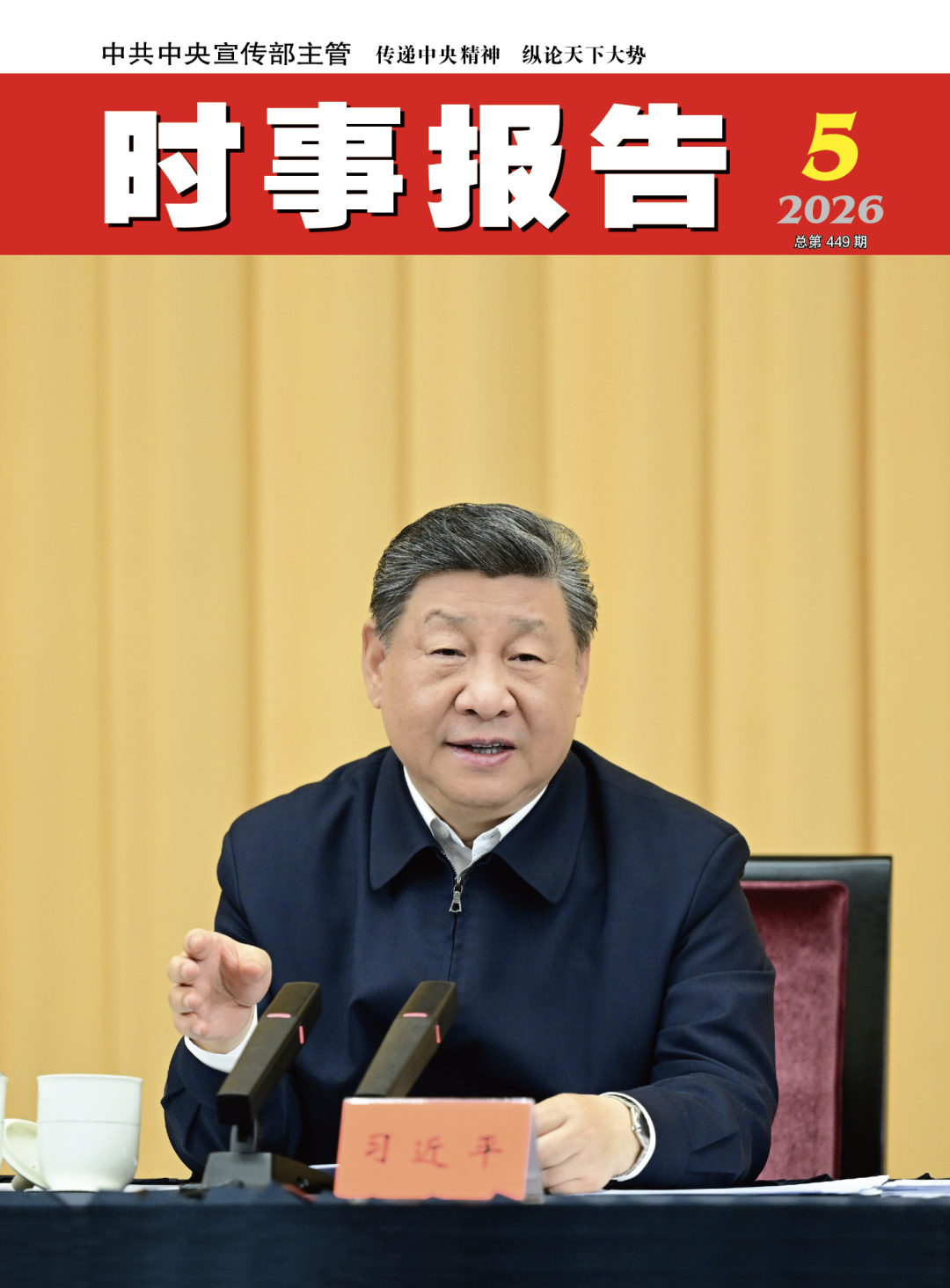 《时事报告》2026年05期