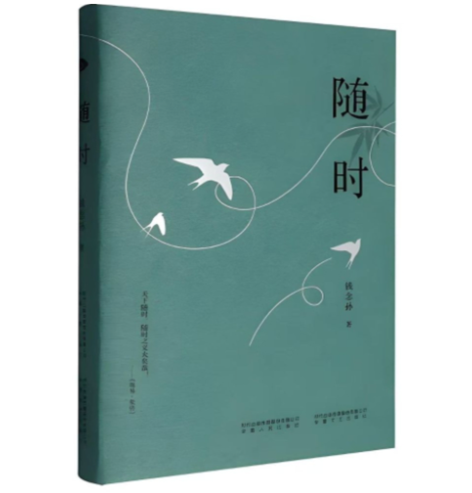 时事读书会丨散文作品《随时》以四季书写展现中华文化恒久魅力
