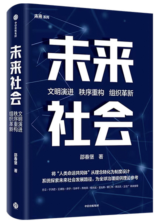 时事读书会丨以人类命运共同体观照人类文明前路——《未来社会》出版