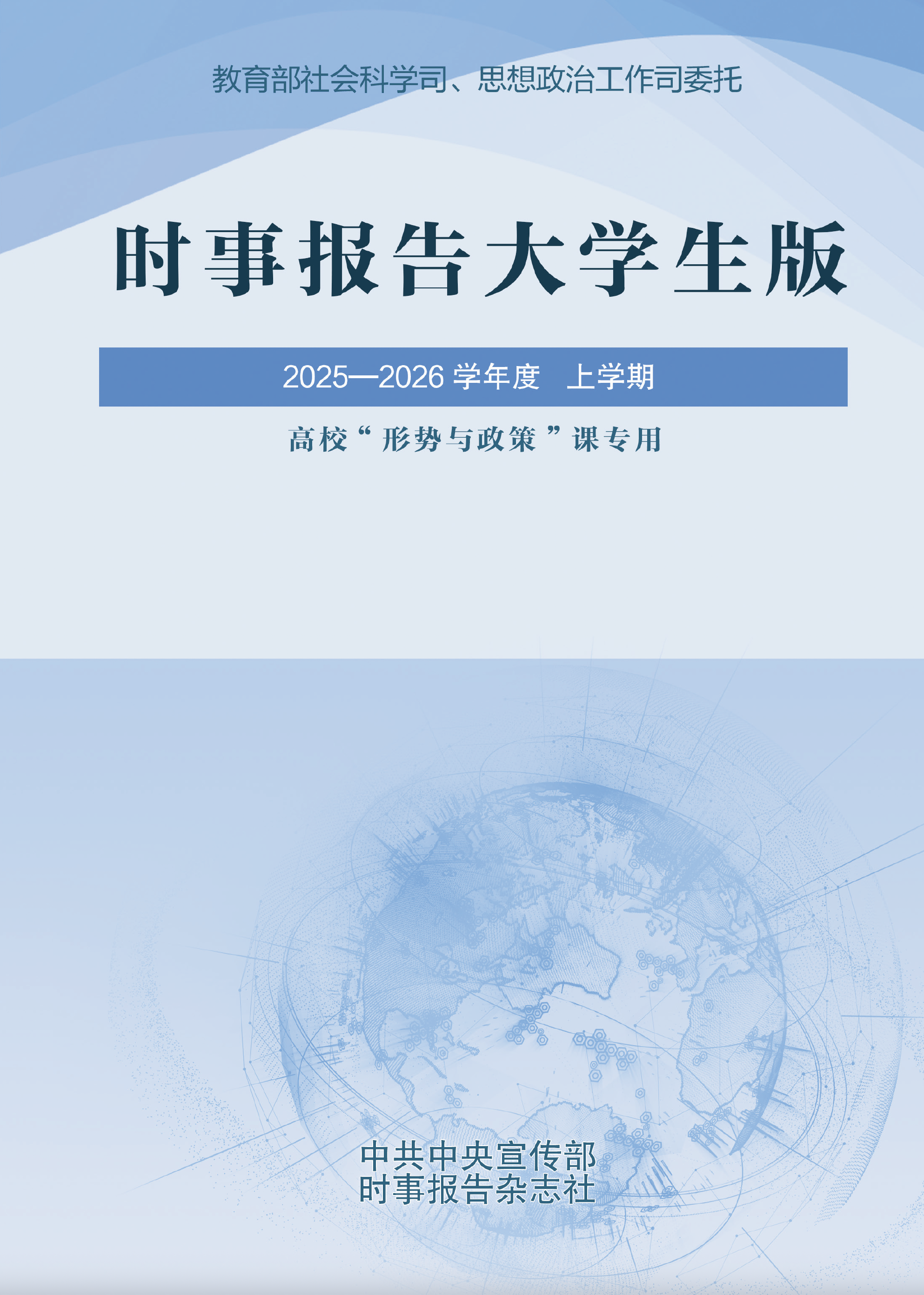 《时事报告（大学生版）》2025—2026 学年度上学期