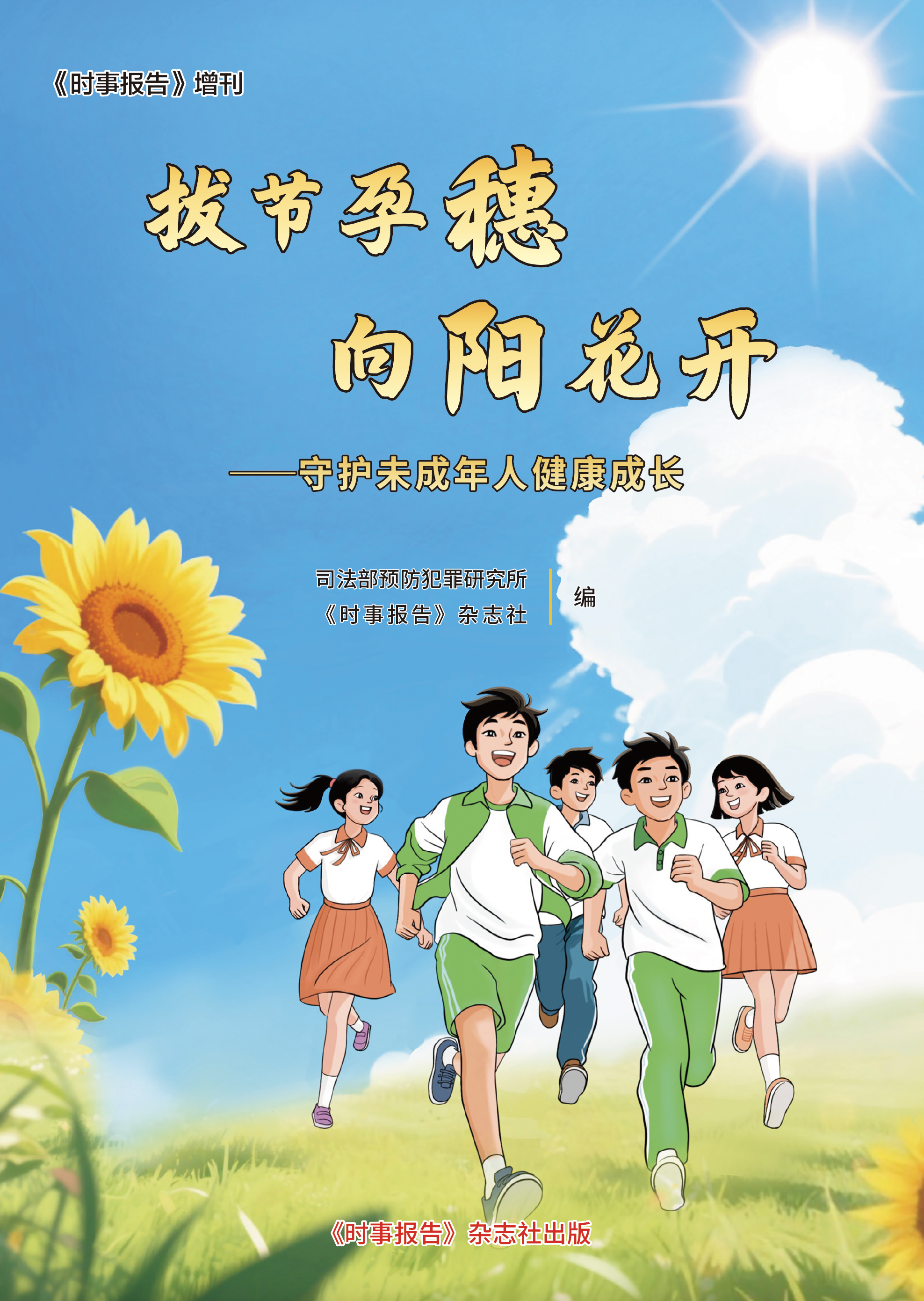 拨节孕穗 向阳花开